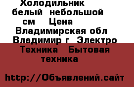 Холодильник STINOL белый  небольшой 145 см. › Цена ­ 5 000 - Владимирская обл., Владимир г. Электро-Техника » Бытовая техника   